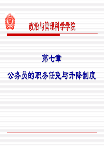 第七章 公务员的职务升降制度