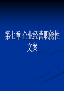 第七章企业经营职能性文案