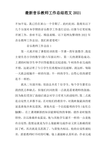 最新音乐教师工作总结范文2022