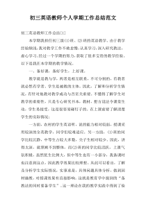 初三英语教师个人学期工作总结范文