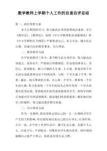 数学教师上学期个人工作的自查自评总结