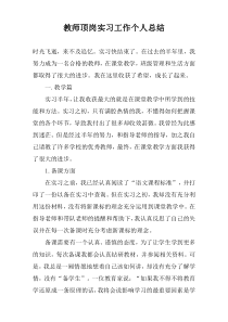 教师顶岗实习工作个人总结