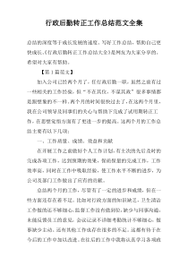 行政后勤转正工作总结范文全集