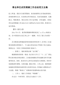 事业单位试用期满工作总结范文全集