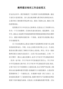 教师通识培训工作总结范文