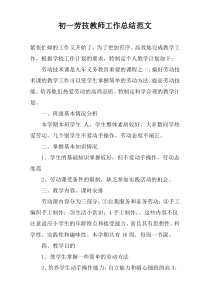 初一劳技教师工作总结范文