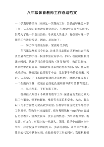 八年级体育教师工作总结范文