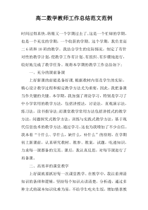 高二数学教师工作总结范文范例
