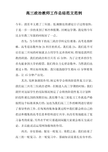 高三政治教师工作总结范文范例