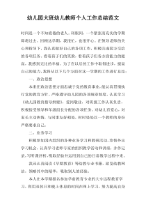 幼儿园大班幼儿教师个人工作总结范文