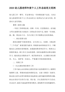 2022幼儿园老师年度个人工作总结范文范例