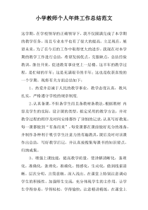 小学教师个人年终工作总结范文