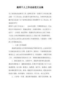 教师个人工作总结范文全集