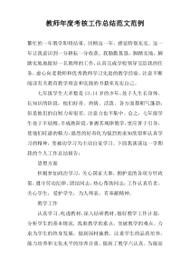 教师年度考核工作总结范文范例