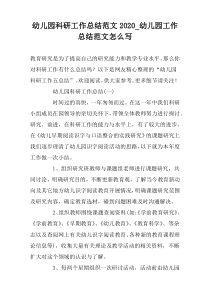 幼儿园科研工作总结范文2022_幼儿园工作总结范文怎么写