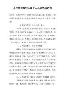 小学数学教师五篇个人总结优选范例