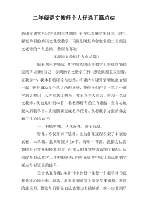 二年级语文教师个人优选五篇总结