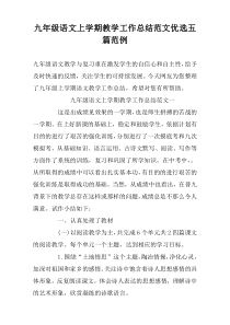九年级语文上学期教学工作总结范文优选五篇范例