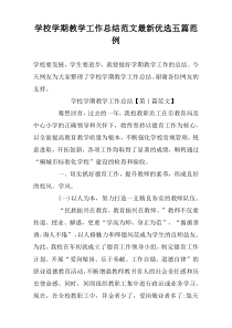 学校学期教学工作总结范文最新优选五篇范例