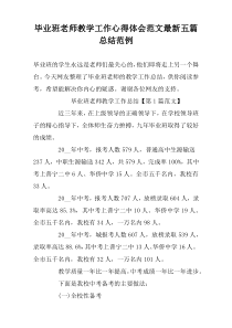 毕业班老师教学工作心得体会范文最新五篇总结范例