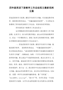 四年级英语下册教学工作总结范文最新范例五篇