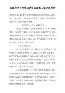 总经理年上半年总结报告最新五篇优选范例