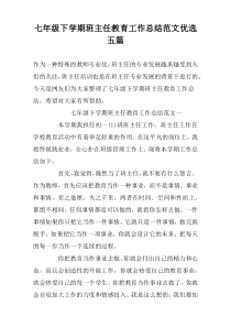 七年级下学期班主任教育工作总结范文优选五篇