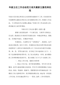 年级主任工作总结范文相关最新五篇范例优选