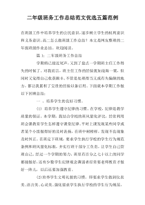 二年级班务工作总结范文优选五篇范例