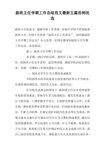 副班主任学期工作总结范文最新五篇范例优选