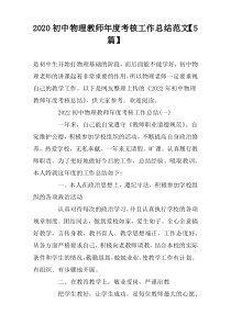 2022初中物理教师年度考核工作总结范文【5篇】