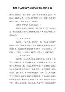 教师个人绩效考核总结2022优选5篇