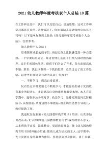 2022幼儿教师年度考核表个人总结10篇