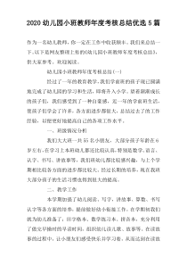 2022幼儿园小班教师年度考核总结优选5篇