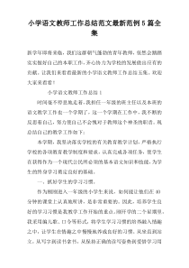 小学语文教师工作总结范文最新范例5篇全集