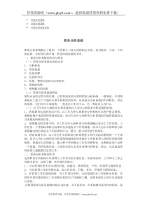 第三节：职务分析系统