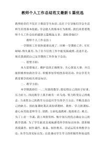 教师个人工作总结范文最新5篇优选