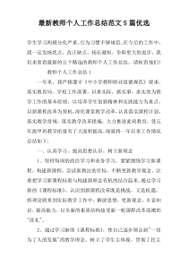 最新教师个人工作总结范文5篇优选