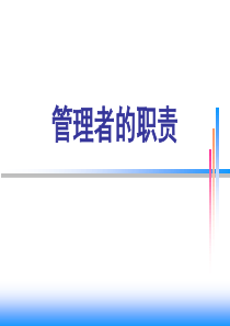 管理者职责