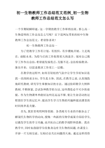 初一生物教师工作总结范文范例_初一生物教师工作总结范文怎么写