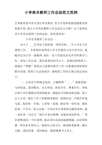 小学美术教师工作总结范文范例
