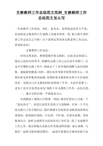 支教教师工作总结范文范例_支教教师工作总结范文怎么写