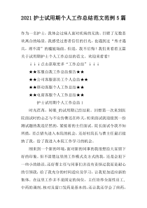 2022护士试用期个人工作总结范文范例5篇