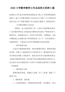 2022小学数学教师工作总结范文范例5篇