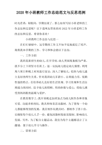 2022年小班教师工作总结范文与反思范例