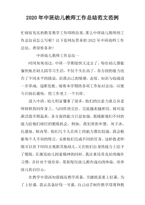 2022年中班幼儿教师工作总结范文范例