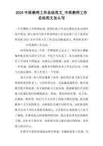 2022中班教师工作总结范文_中班教师工作总结范文怎么写