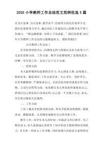 2022小学教师工作总结范文范例优选5篇