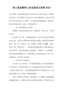 初三思品教师工作总结范文范例2022