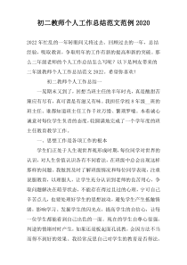 初二教师个人工作总结范文范例2022